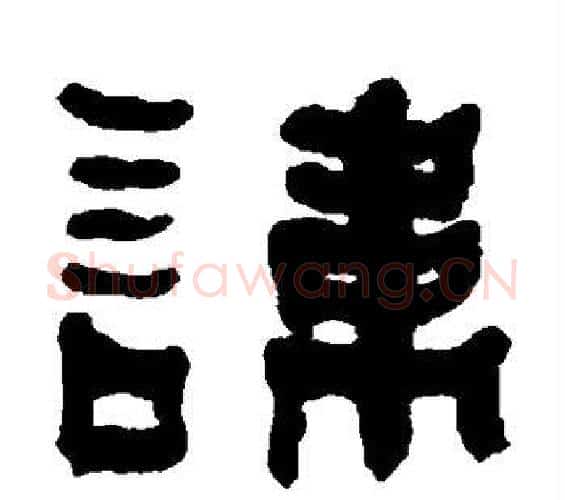 讳字何绍基毛笔隶书书法写法,摘自何绍基毛笔隶书书法作品