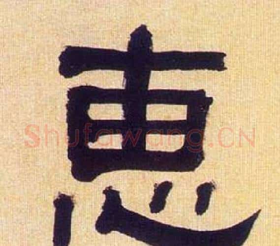 惠字何绍基毛笔隶书书法写法,摘自临汉碑