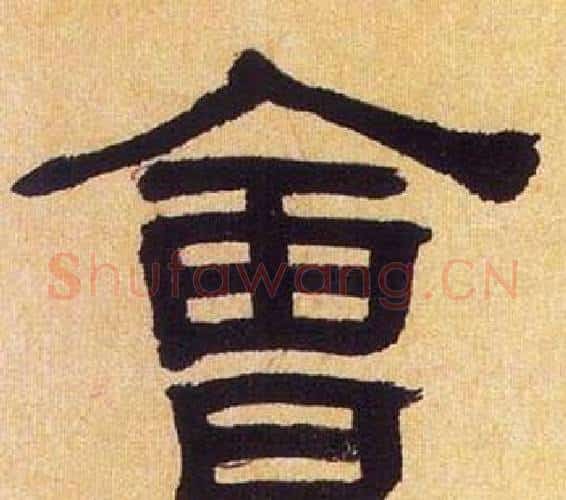 會字何绍基毛笔隶书书法写法,摘自临汉碑