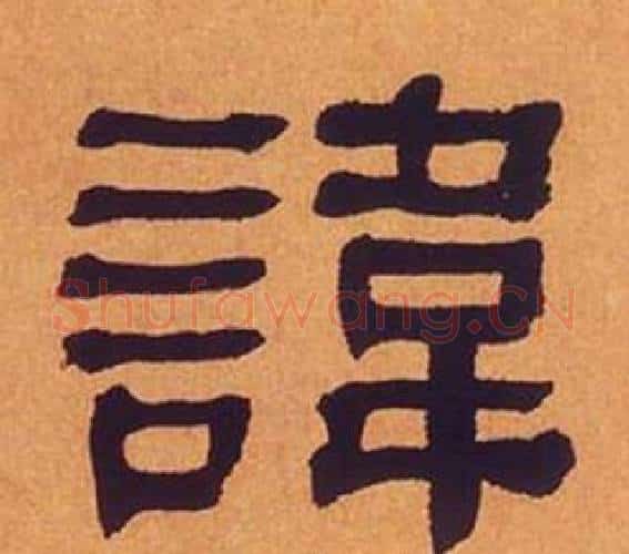 諱字何绍基毛笔隶书书法写法,摘自临汉碑