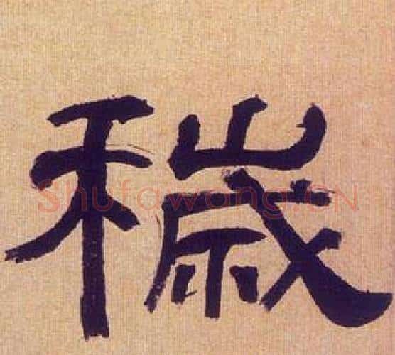 穢字何绍基毛笔隶书书法写法,摘自临汉碑