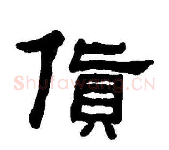 貨字何绍基毛笔隶书书法写法,摘自何绍基毛笔隶书书法作品