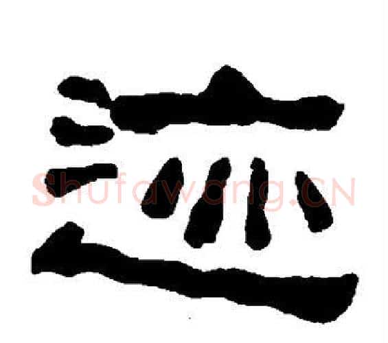 迹字何绍基毛笔隶书书法写法,摘自何绍基毛笔隶书书法作品