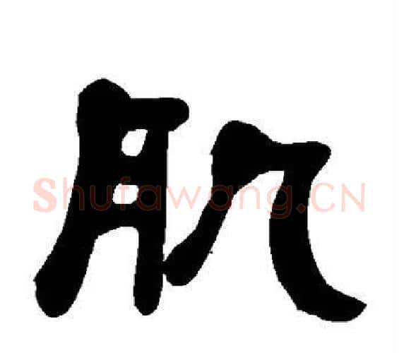 肌字何绍基毛笔隶书书法写法,摘自何绍基毛笔隶书书法作品
