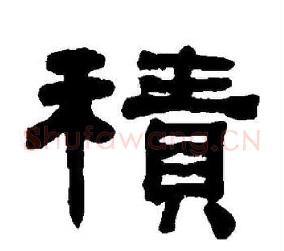 积字何绍基毛笔隶书书法写法,摘自何绍基毛笔隶书书法作品
