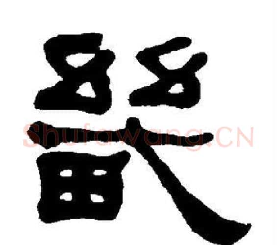 畿字何绍基毛笔隶书书法写法,摘自何绍基毛笔隶书书法作品