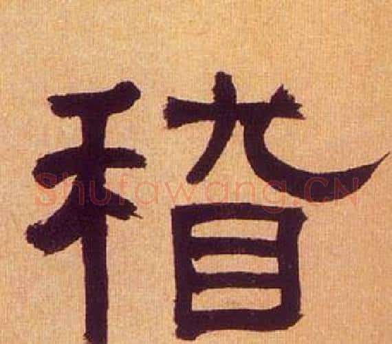 稽字何绍基毛笔隶书书法写法,摘自临汉碑