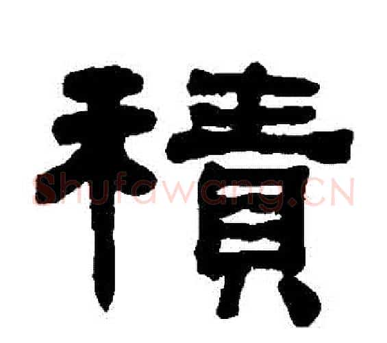 積字何绍基毛笔隶书书法写法,摘自何绍基毛笔隶书书法作品