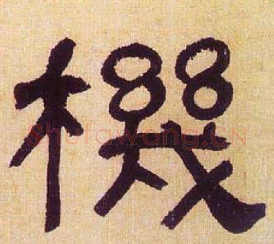 機字何绍基毛笔隶书书法写法,摘自临汉碑
