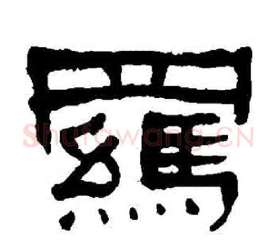 羈字何绍基毛笔隶书书法写法,摘自何绍基毛笔隶书书法作品