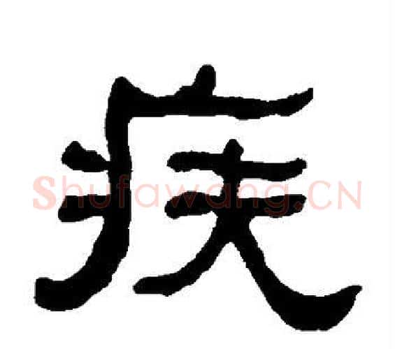 疾字何绍基毛笔隶书书法写法,摘自何绍基毛笔隶书书法作品