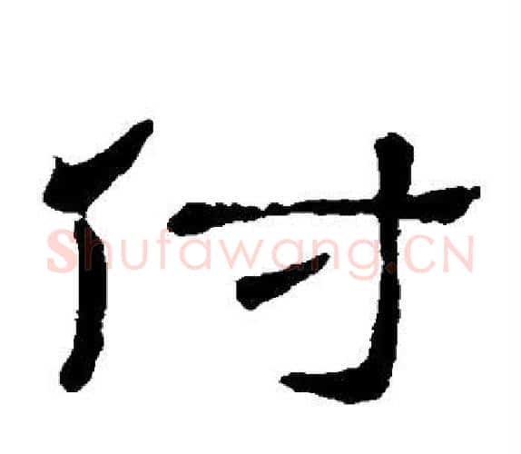 付字顾蔼吉毛笔隶书书法写法,摘自隶辨