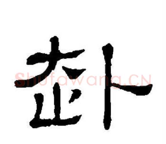 赴字顾蔼吉毛笔隶书书法写法,摘自隶辨