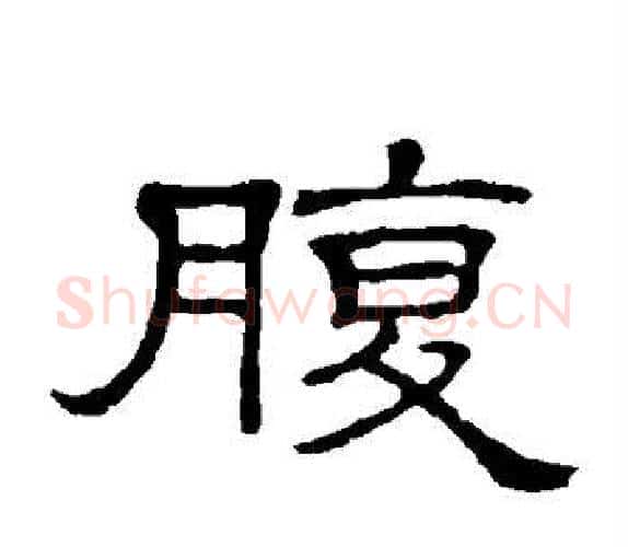 腹字顾蔼吉毛笔隶书书法写法,摘自隶辨