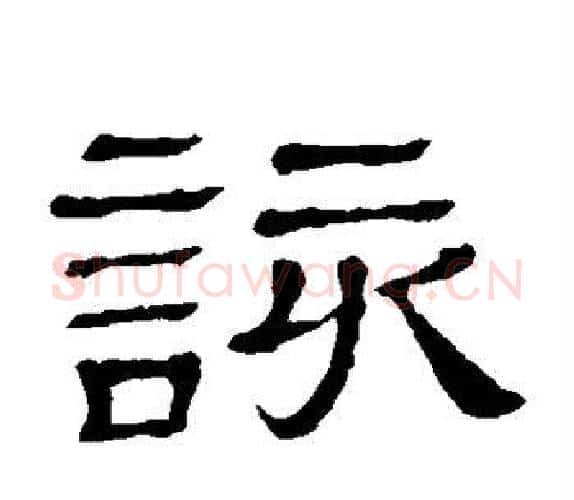 该字顾蔼吉毛笔隶书书法写法,摘自隶辨