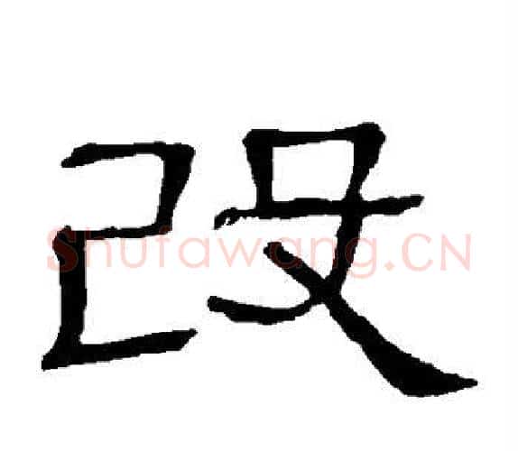 改字顾蔼吉毛笔隶书书法写法,摘自隶辨