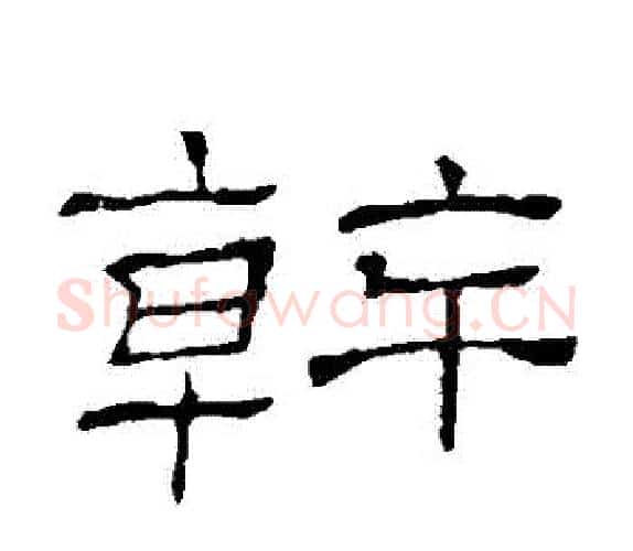 幹字顾蔼吉毛笔隶书书法写法,摘自隶辨