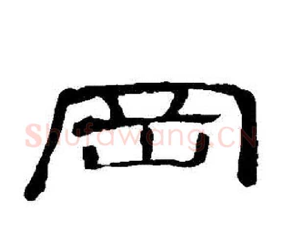 岡字顾蔼吉毛笔隶书书法写法,摘自隶辨