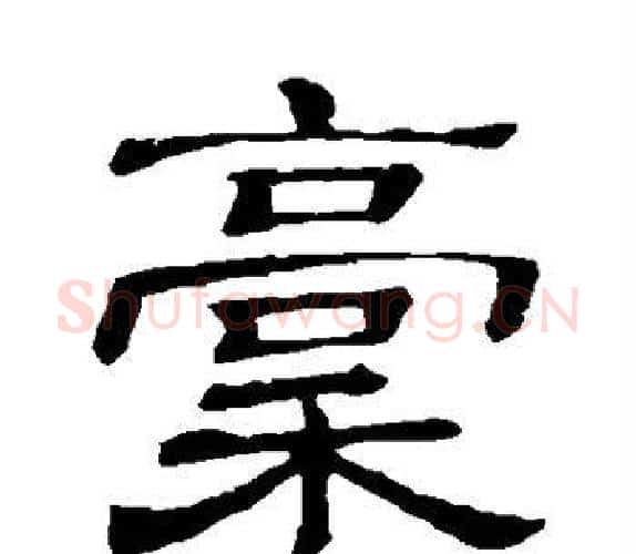 稿字顾蔼吉毛笔隶书书法写法,摘自隶辨