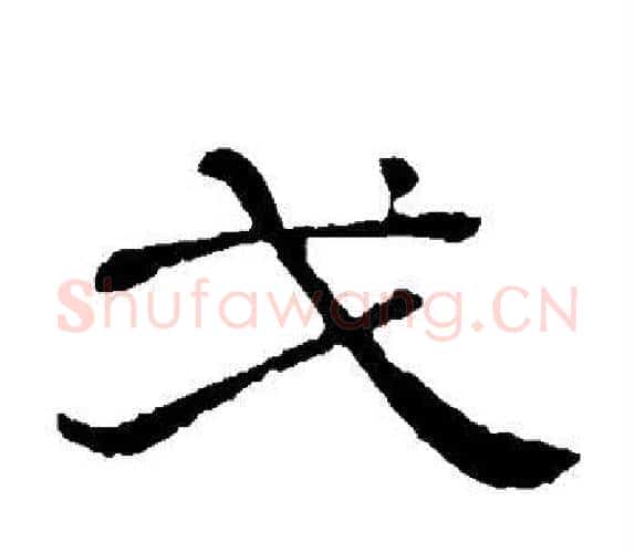 戈字顾蔼吉毛笔隶书书法写法,摘自隶辨