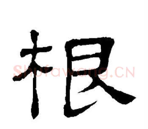 根字顾蔼吉毛笔隶书书法写法,摘自隶辨