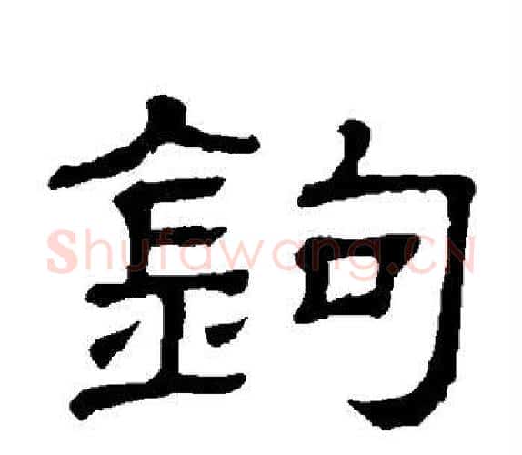 钩字顾蔼吉毛笔隶书书法写法,摘自隶辨