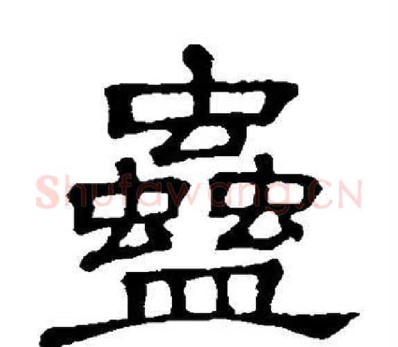 蛊字顾蔼吉毛笔隶书书法写法,摘自隶辨
