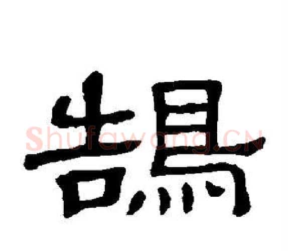 鹄字顾蔼吉毛笔隶书书法写法,摘自隶辨