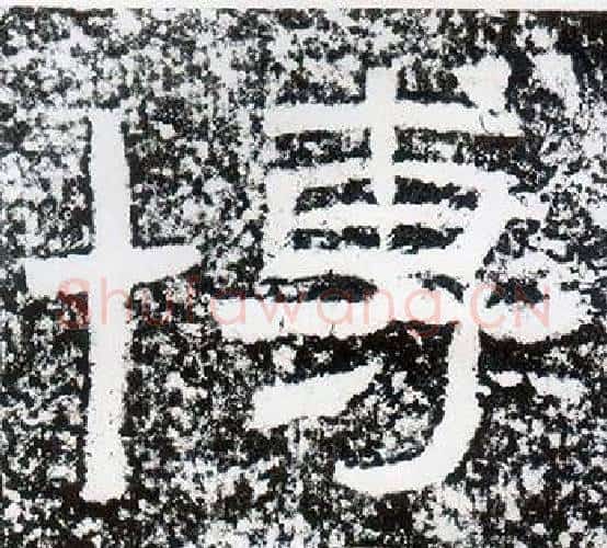 博字仇靖毛笔隶书书法写法,摘自西狭颂