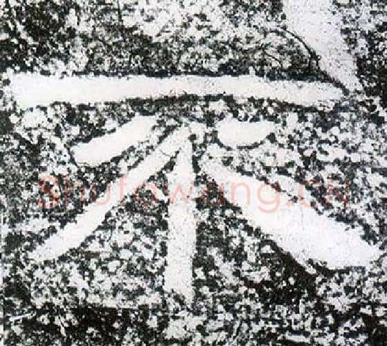 不字仇靖毛笔隶书书法写法,摘自西狭颂