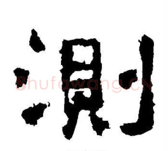 测字仇靖毛笔隶书书法写法,摘自西狭颂