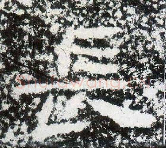 長字仇靖毛笔隶书书法写法,摘自西狭颂