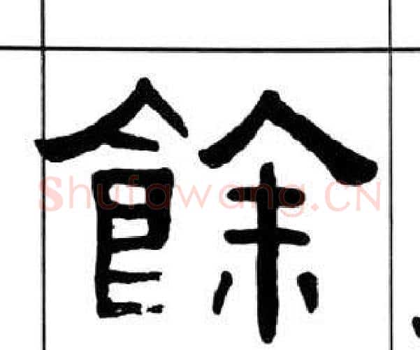 餘字王福庵毛笔隶书书法写法,摘自千字文