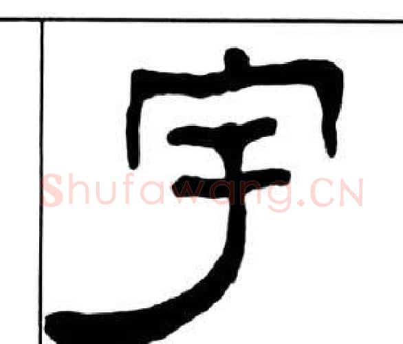 宇字王福庵毛笔隶书书法写法,摘自千字文