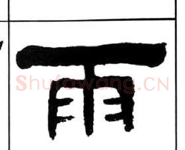 雨字王福庵毛笔隶书书法写法,摘自千字文