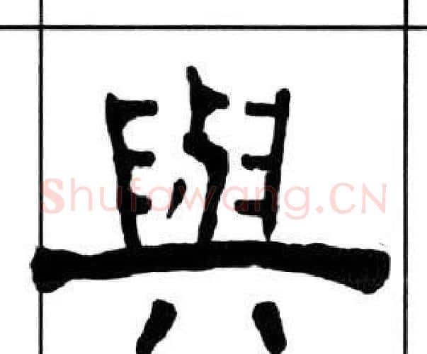 與字王福庵毛笔隶书书法写法,摘自千字文