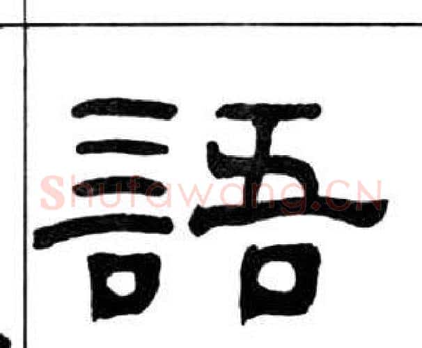 語字王福庵毛笔隶书书法写法,摘自千字文