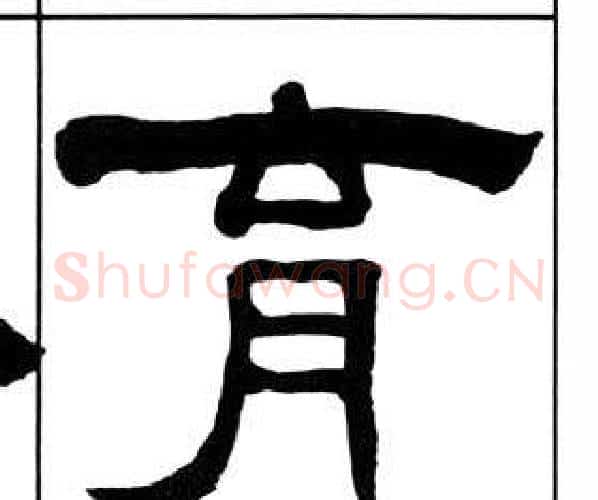 育字王福庵毛笔隶书书法写法,摘自千字文