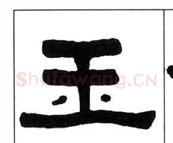 玉字王福庵毛笔隶书书法写法,摘自千字文