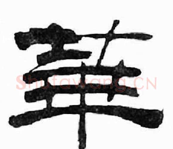 華字刘炳森毛笔隶书书法写法,摘自千字文