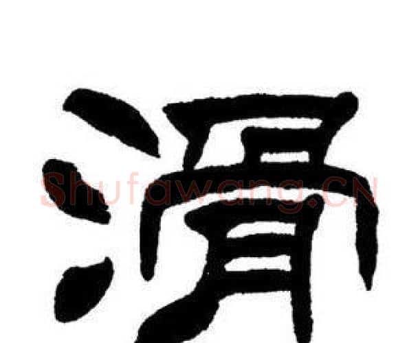 滑字刘炳森毛笔隶书书法写法,摘自刘炳森毛笔隶书书法作品