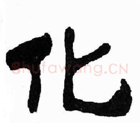 化字刘炳森毛笔隶书书法写法,摘自千字文