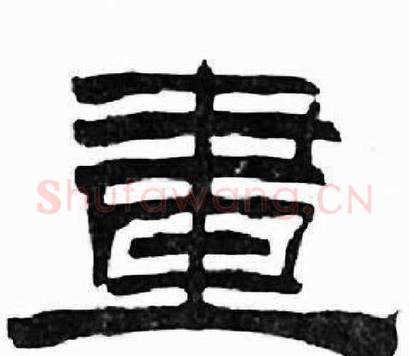 畫字刘炳森毛笔隶书书法写法,摘自千字文