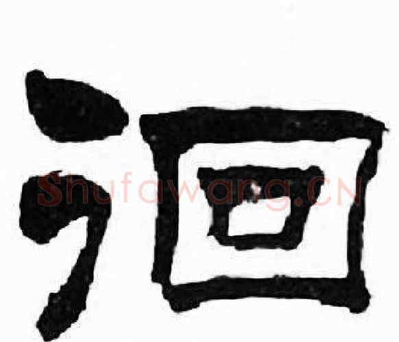 徊字刘炳森毛笔隶书书法写法,摘自千字文