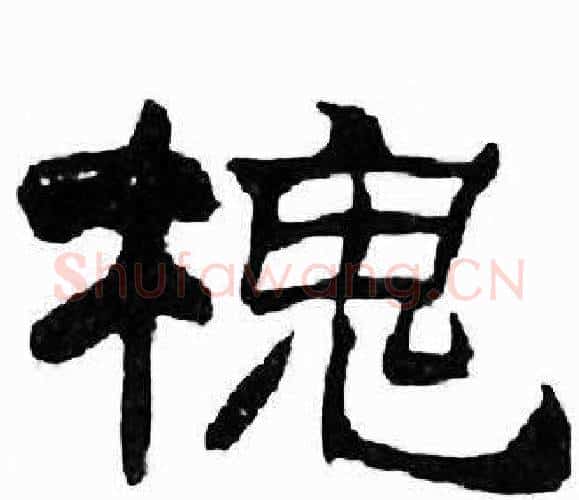槐字刘炳森毛笔隶书书法写法,摘自千字文