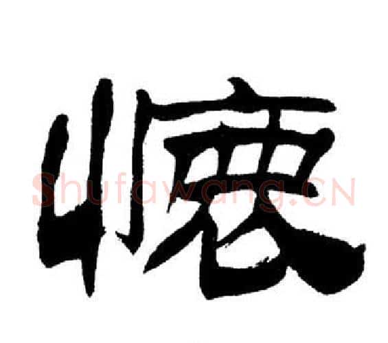 懷字刘炳森毛笔隶书书法写法,摘自岳阳楼记