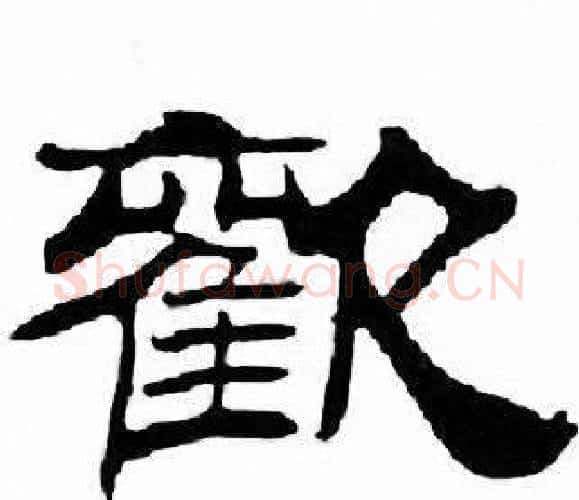 歡字刘炳森毛笔隶书书法写法,摘自千字文