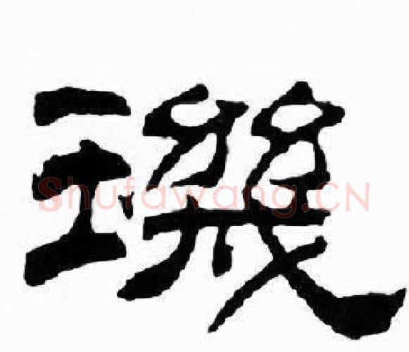 璣字刘炳森毛笔隶书书法写法,摘自千字文