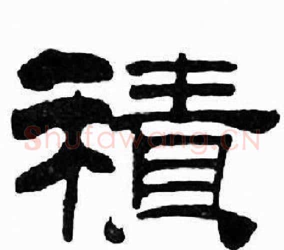 積字刘炳森毛笔隶书书法写法,摘自千字文