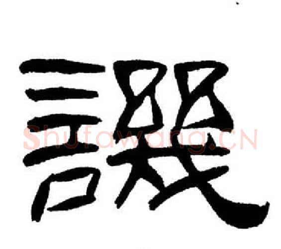 譏字刘炳森毛笔隶书书法写法,摘自岳阳楼记